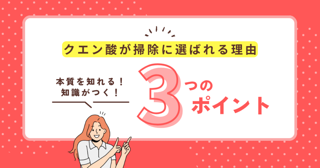 クエン酸が掃除に選ばれる理由を書いた画像