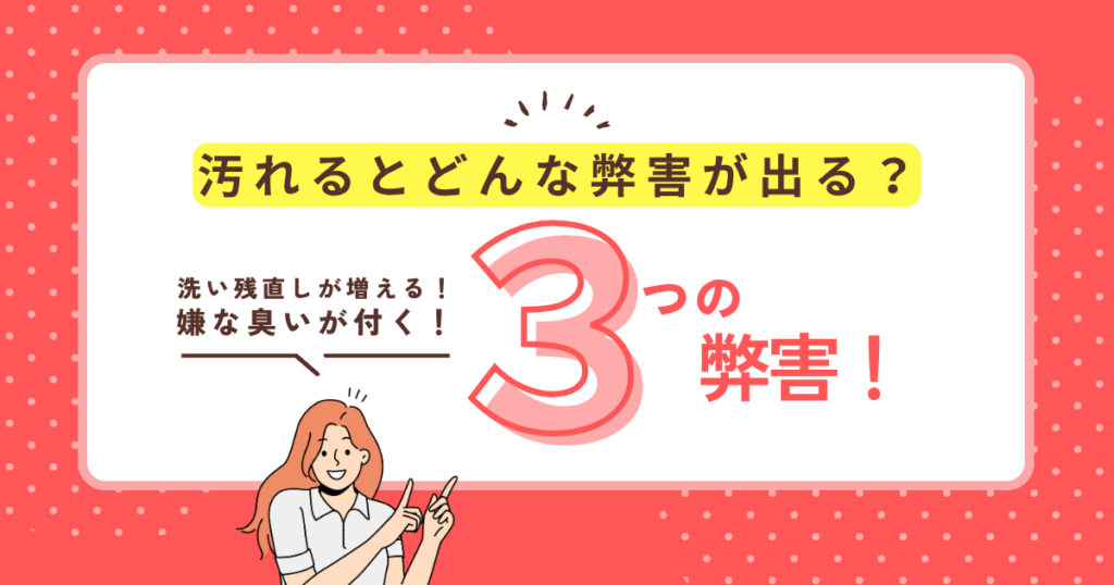 汚れると弊害が出るときの画像