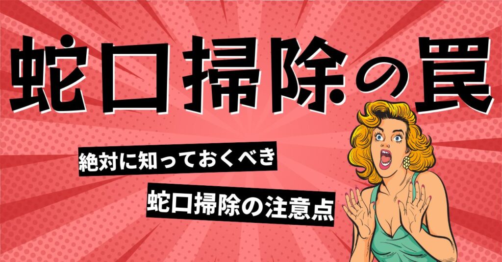 知っておくべき蛇口掃除の注意点を紹介する画像