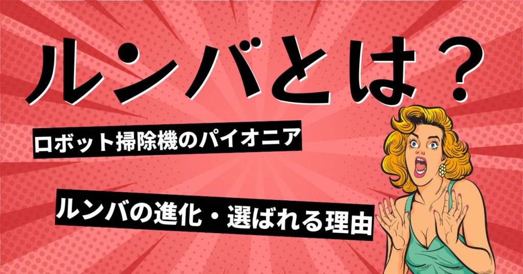 ルンバについて紹介するセクションの画像