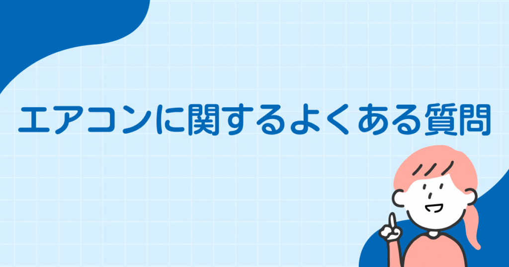 エアコンに関するよくある質問を書いた画像