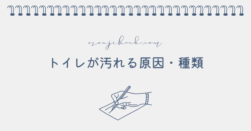 トイレが汚れる原因を追究した画像