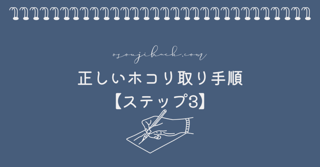 正しいホコリの手順を紹介する画像