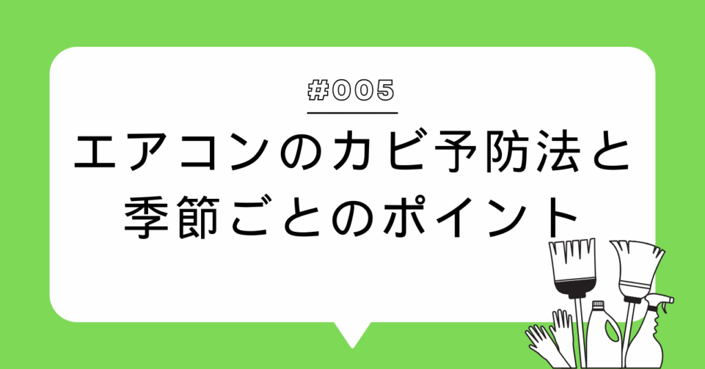 エアコンのカビ予防法と季節ごとのポイントが描かれている画像
