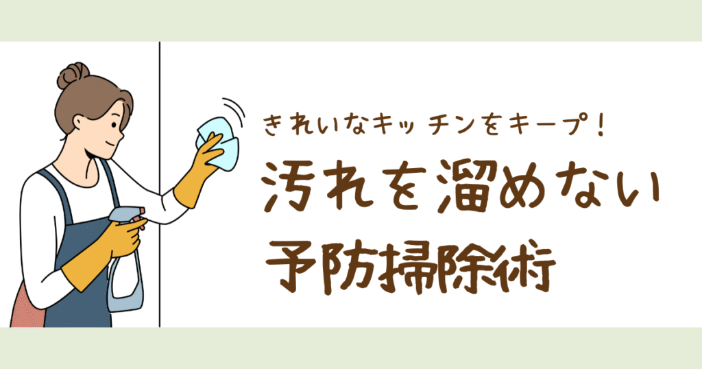 綺麗なキッチンをキープする際の画像