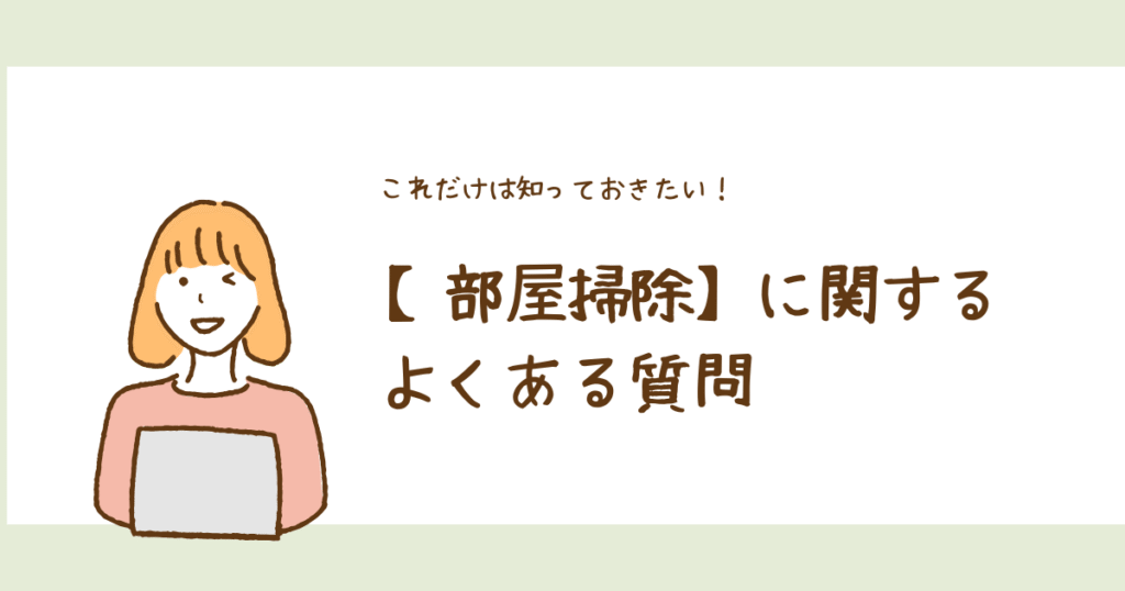 部屋掃除に関してよくある質問を紹介している画像