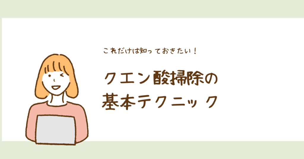 クエン酸掃除の基本テクニックを書いた画像