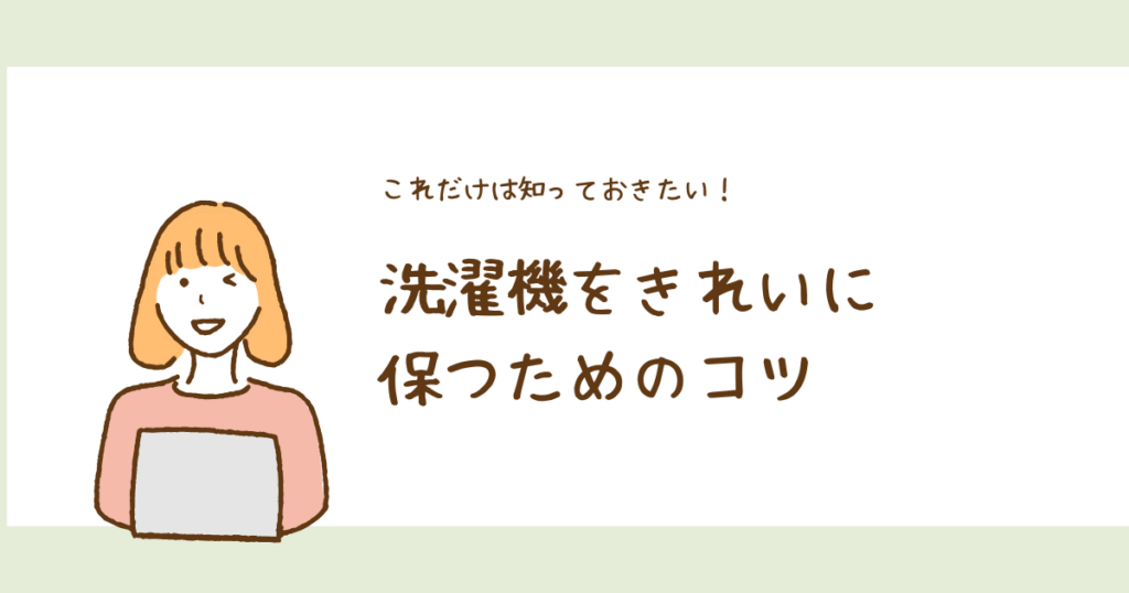 洗濯機を綺麗に保つためのコツの画像