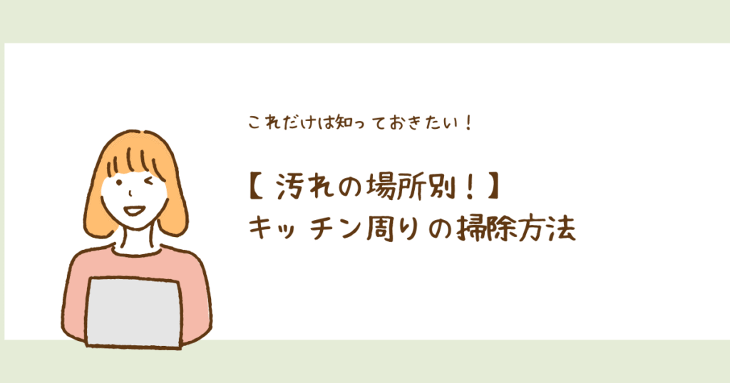 キッチン周りの掃除方法を書いている画像