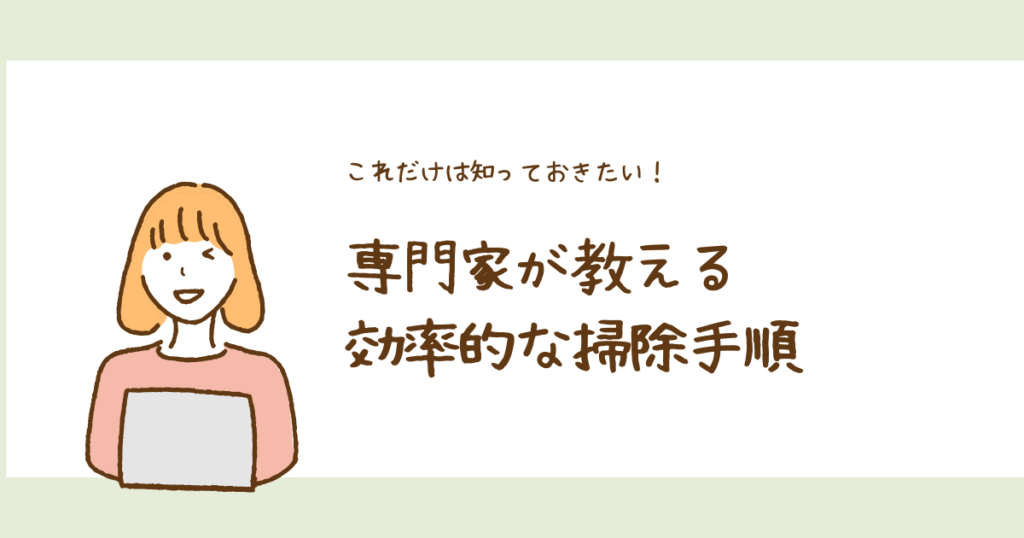 専門家が教える効率的な掃除手順の紹介として描かれている画像