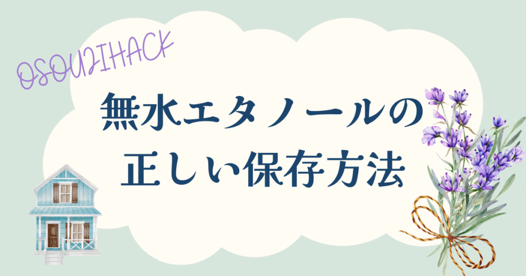 無水エタノールの正しい保存方法を書いている画像