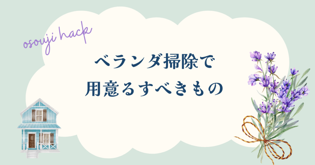 ベランダ掃除で用意するべきものを表している画像