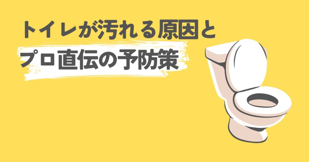 トイレが汚れる原因と予防策を紹介するセクションの画像