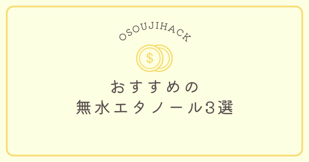 おすすめの無水エタノールを書いている画像