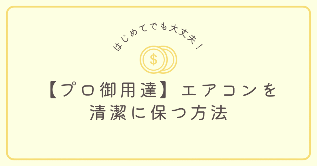 エアコンを清潔に保つ方法を徹底解説している画像