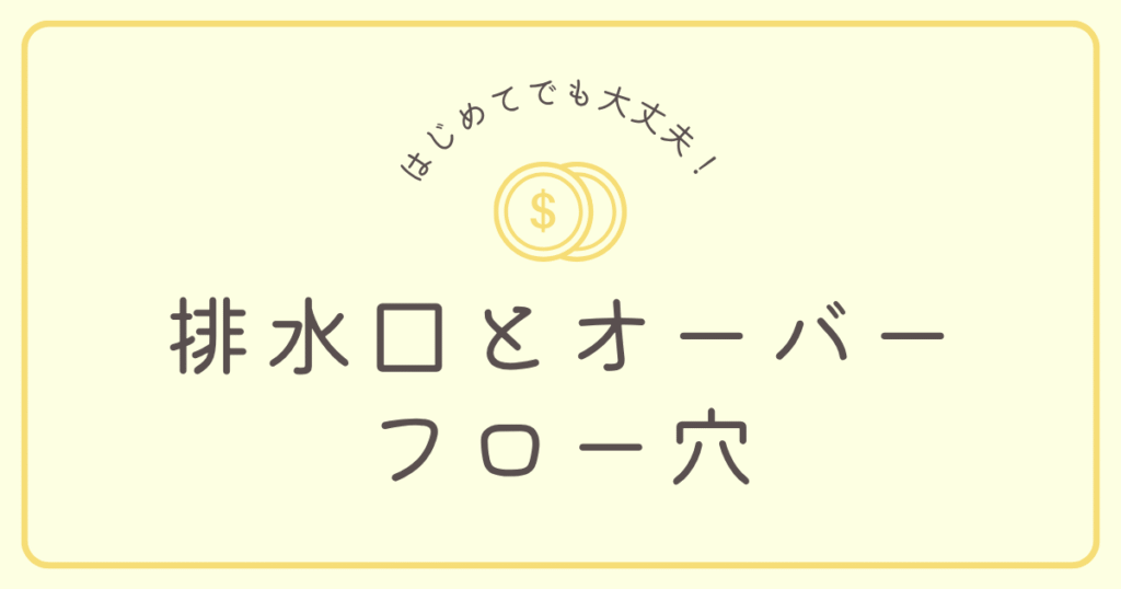 排水溝とオーバーフローの穴の加増