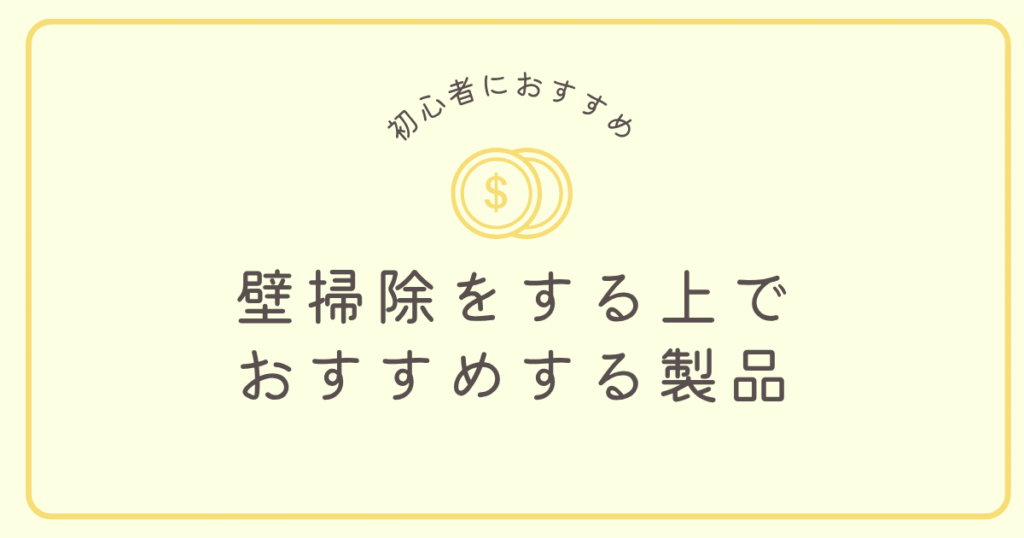 壁掃除をする上でおすすめする製品を紹介する画像