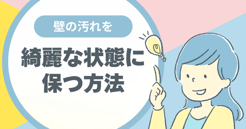 壁を綺麗な状態に保つ方法が描かれている画像