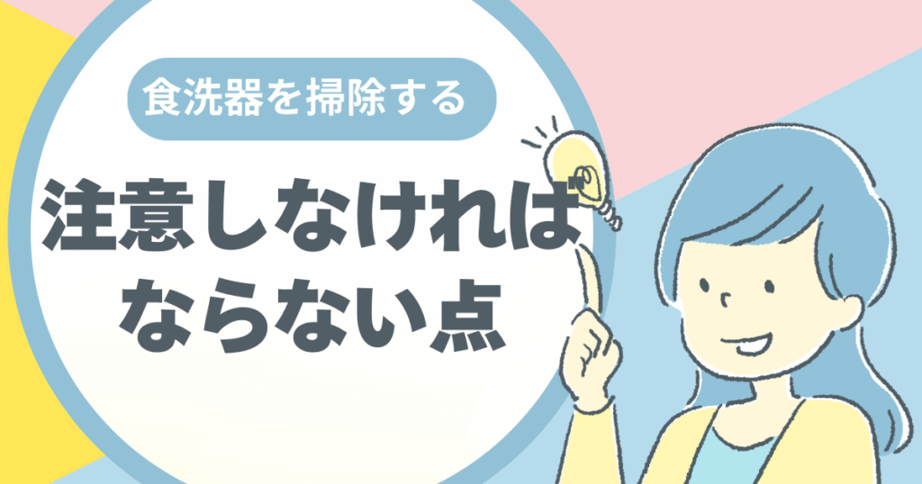 食洗器を掃除する上で注意しなければならない点を紹介する前の画像