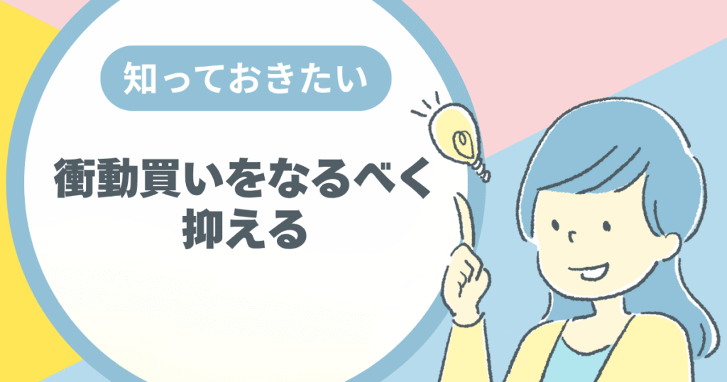 衝動買いをなるべく抑えることを表している画像