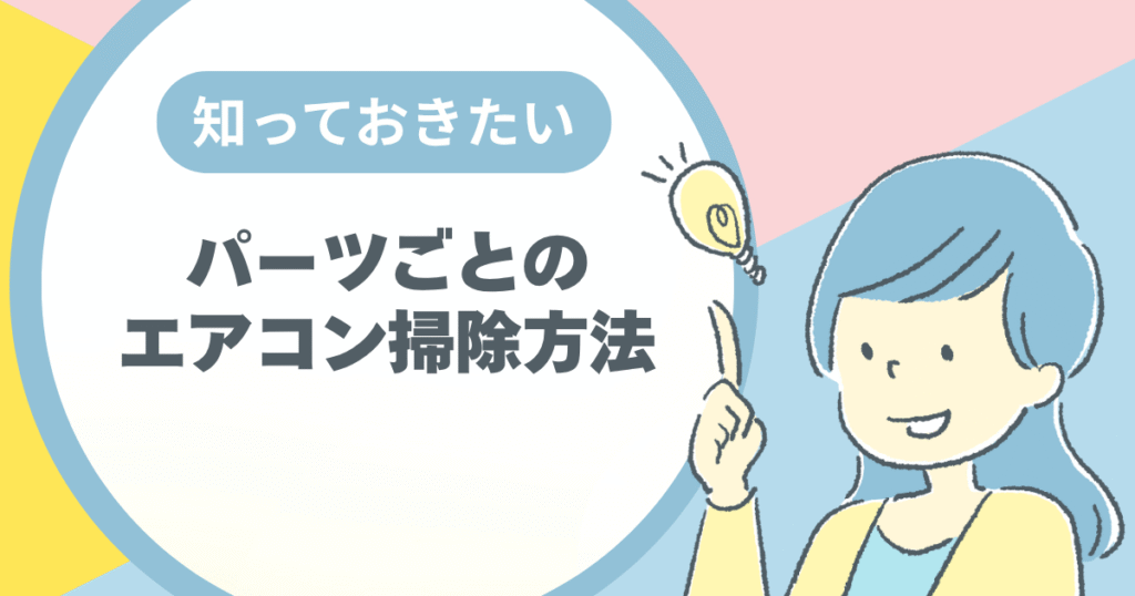 パーツごとのエアコン掃除方法を紹介する際の画像