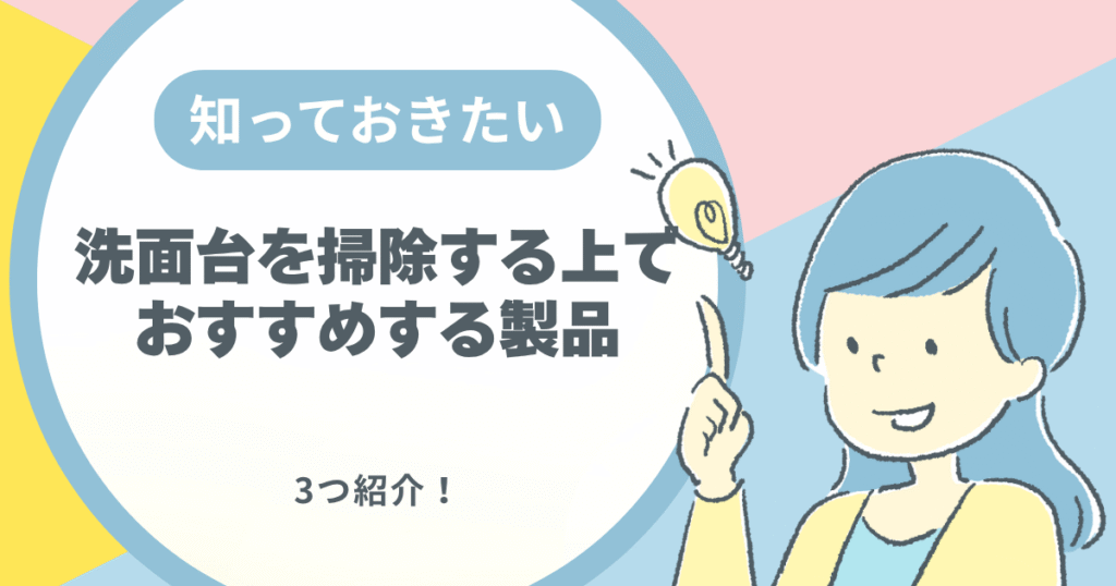 洗面台を掃除する上でおすすめする製品を書いている画像