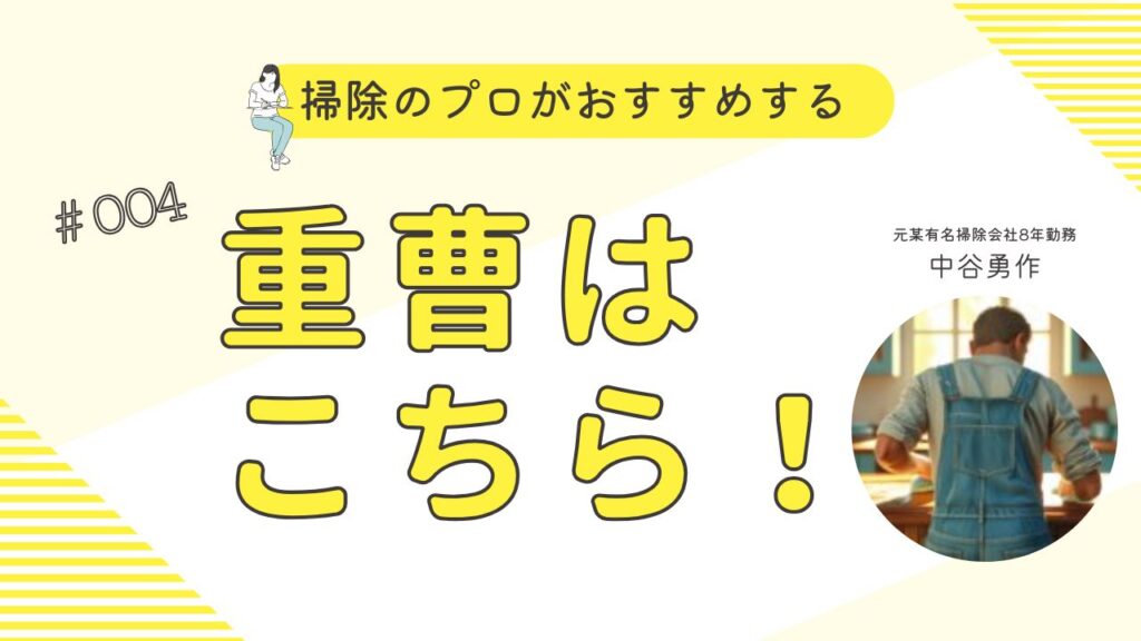 掃除のプロがおすすめする重曹を紹介する前の画像