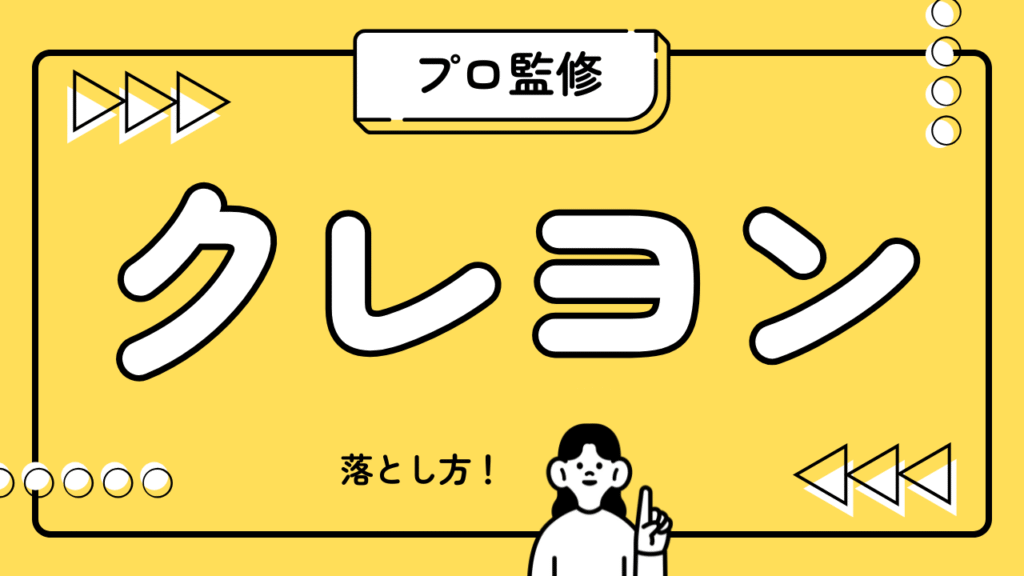 クレヨン落書きの落とし方を記載する前の画像