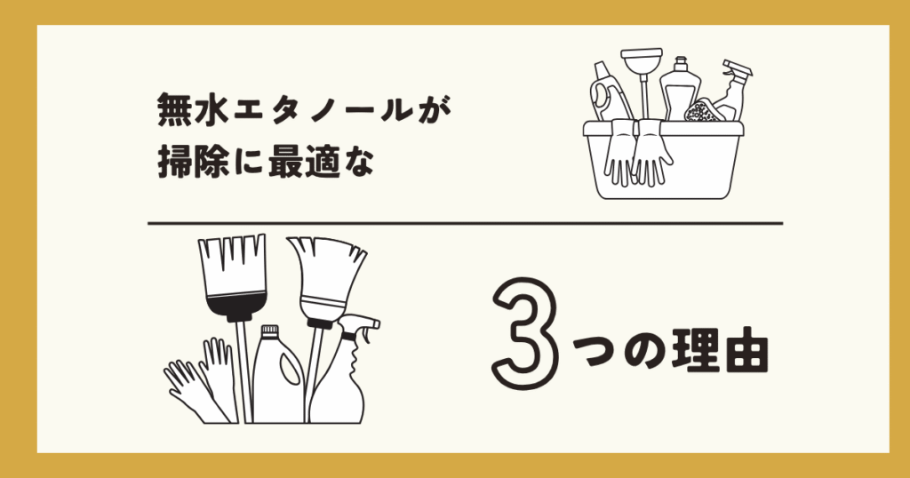 無水エタノールが掃除に最適な理由を書いている画像