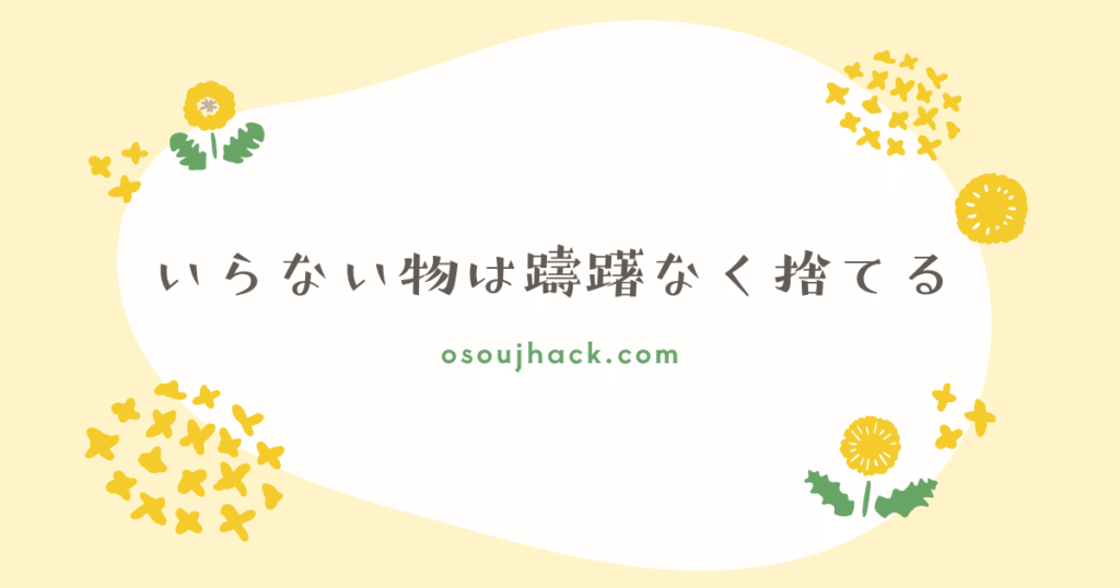 いらないものは躊躇なく捨てることを紹介している画像