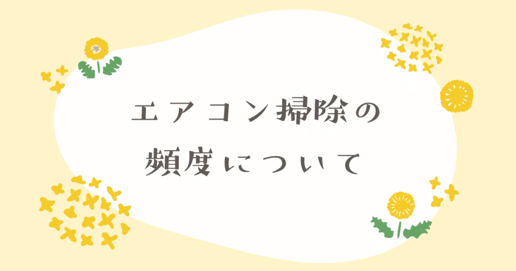 エアコン掃除の頻度について書かれている画像