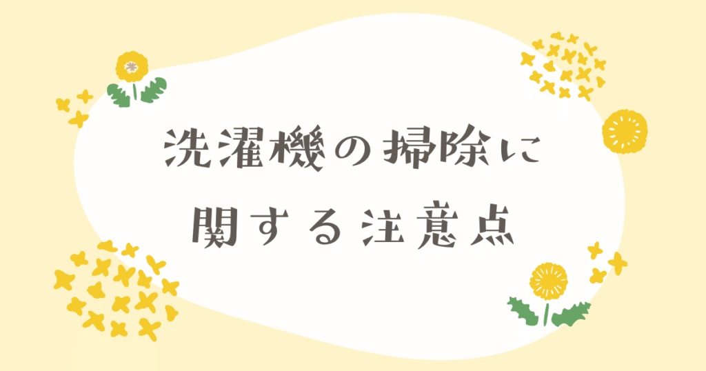 洗濯機の掃除に関する注意点を書いている画像
