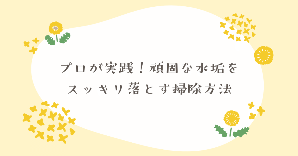 プロが教える頑固な水垢の掃除方法が描かれている画像