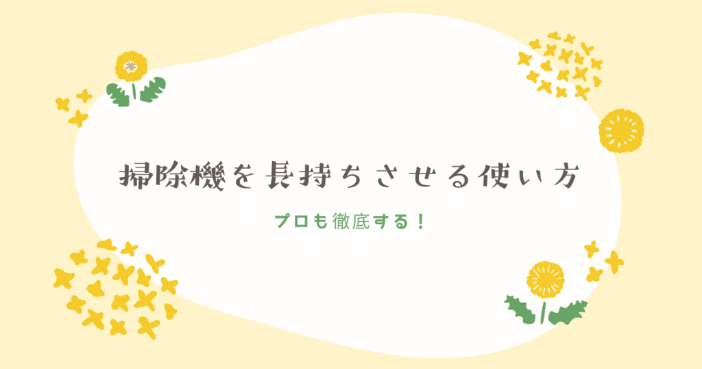 掃除機を長持ちさせる使い方を表している画像