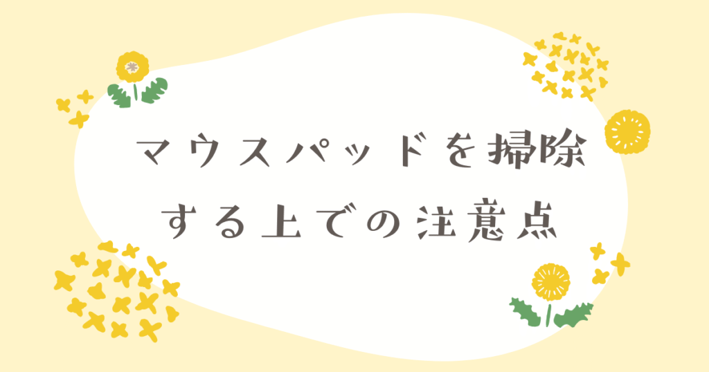マウスパッドを掃除する上での注意点を紹介する前の画像
