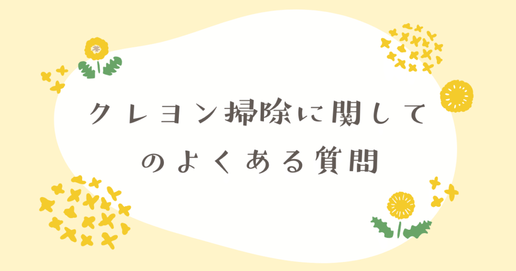 クレヨン掃除に関してのよくある質問を書いている画像