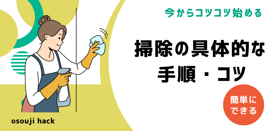 掃除の具体的な手順・コツを書いている画像