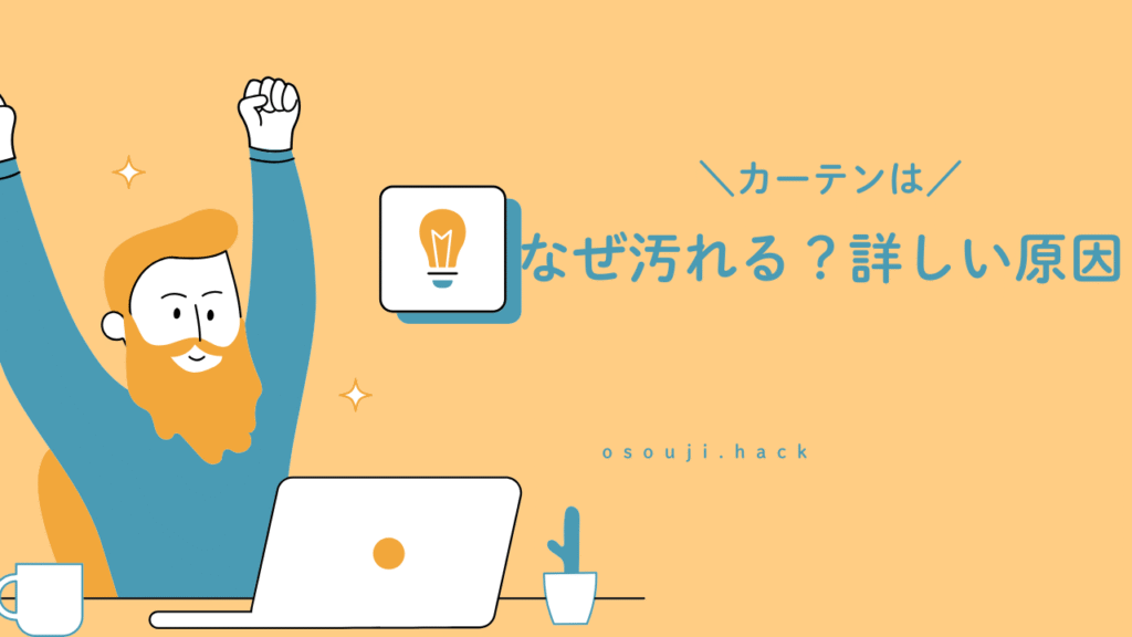 カーテンはなぜ汚れる？詳しい原因を解説する前の画像