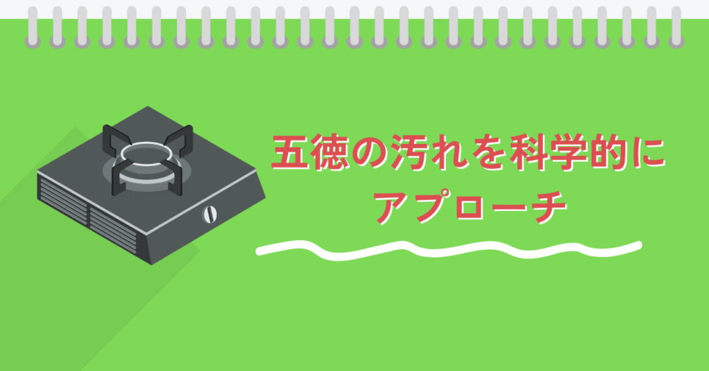 五徳の汚れを科学的に解決する際の画像