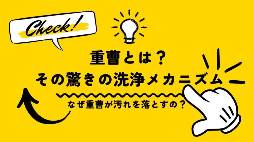 重曹とは？その驚きの洗浄メカニズムを書く前の画像